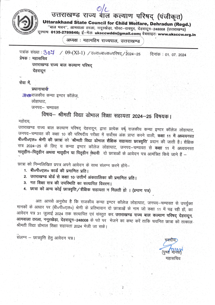 Smt. Vidya Doval Education Assistance 2024-25